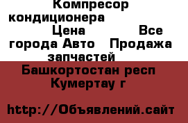 Компресор кондиционера Toyota Corolla e15 › Цена ­ 8 000 - Все города Авто » Продажа запчастей   . Башкортостан респ.,Кумертау г.